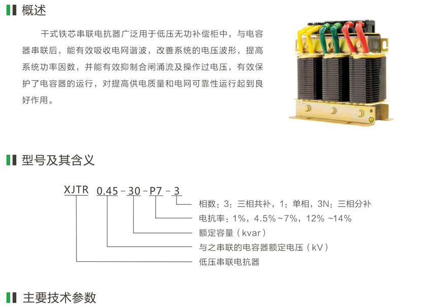 XJTR系列低压串联电抗器