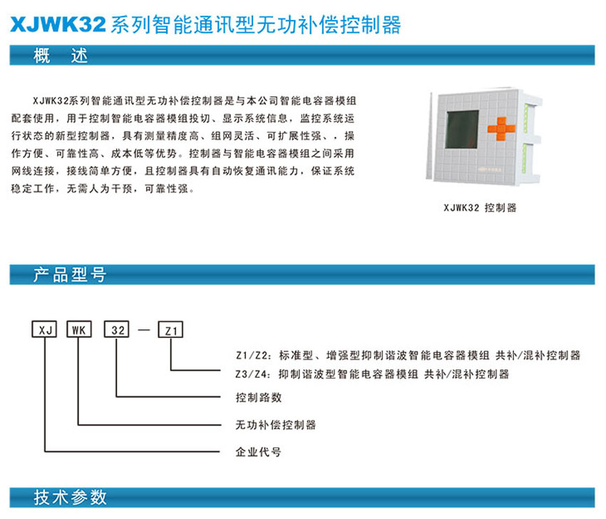 智能通讯型无功补偿控制器