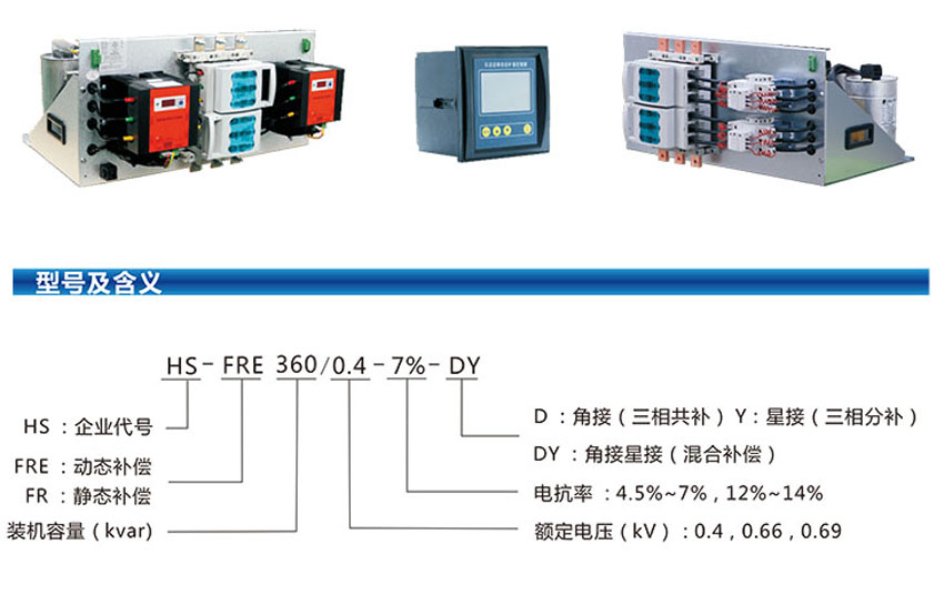 HS-FRE系列低压无功补偿装置